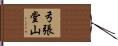 弓張堂山 Hand Scroll