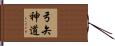 弓矢神道 Hand Scroll
