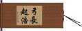 弓長起浩 Hand Scroll