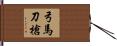 弓馬刀槍 Hand Scroll