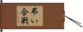 弔い合戦 Hand Scroll