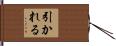 引かれる Hand Scroll