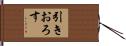 引きおろす Hand Scroll