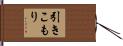 引きこもり Hand Scroll