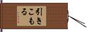 引きこもる Hand Scroll