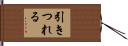 引きつれる Hand Scroll