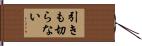 引きも切らない Hand Scroll
