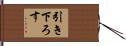 引き下ろす Hand Scroll