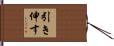 引き伸す Hand Scroll