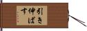 引き伸ばす Hand Scroll