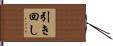 引き回し Hand Scroll