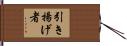 引き揚げ者 Hand Scroll