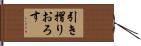 引き摺りおろす Hand Scroll