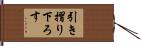 引き摺り下ろす Hand Scroll