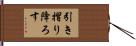引き摺り降ろす Hand Scroll