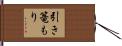 引き篭もり Hand Scroll