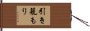 引き籠もり Hand Scroll