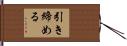 引き締める Hand Scroll