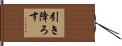 引き降ろす Hand Scroll