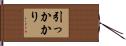引っかかり Hand Scroll