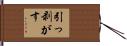 引っ剥がす Hand Scroll