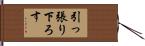 引っ張り下ろす Hand Scroll