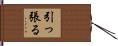 引っ張る Hand Scroll