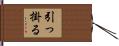 引っ掛る Hand Scroll