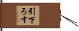 引下ろす Hand Scroll