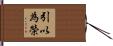 引以為榮 Hand Scroll