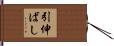 引伸ばし Hand Scroll