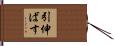 引伸ばす Hand Scroll