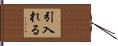引入れる Hand Scroll