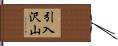 引入沢山 Hand Scroll