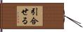 引合せる Hand Scroll