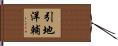 引地洋輔 Hand Scroll