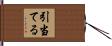 引当てる Hand Scroll