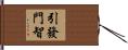 引發門智 Hand Scroll