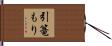 引篭もり Hand Scroll