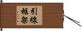 引線框架 Hand Scroll