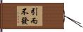 引而不發 Hand Scroll