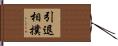 引退相撲 Hand Scroll