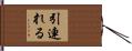 引連れる Hand Scroll