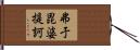 弗于毘婆提訶 Hand Scroll
