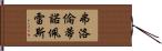 弗洛倫蒂諾·佩雷斯 Hand Scroll