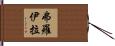 Froila Hand Scroll