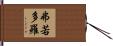 弗若多羅 Hand Scroll