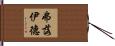 弗落伊德 Hand Scroll