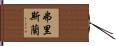 弗里斯蘭 Hand Scroll
