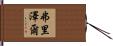 Frizzell Hand Scroll